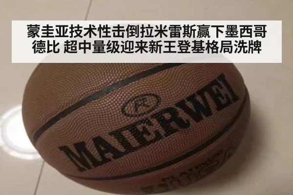 蒙圭亚技术性击倒拉米雷斯赢下墨西哥德比 超中量级迎来新王登基格局洗牌