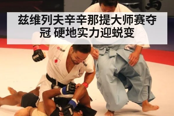兹维列夫辛辛那提大师赛夺冠 硬地实力迎蜕变