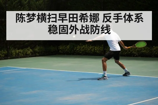 陈梦横扫早田希娜 反手体系稳固外战防线
